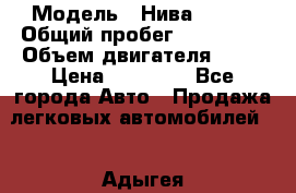  › Модель ­ Нива 21213 › Общий пробег ­ 186 330 › Объем двигателя ­ 80 › Цена ­ 70 000 - Все города Авто » Продажа легковых автомобилей   . Адыгея респ.,Майкоп г.